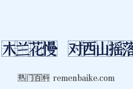 木兰花慢·对西山摇落是什么意思的图片